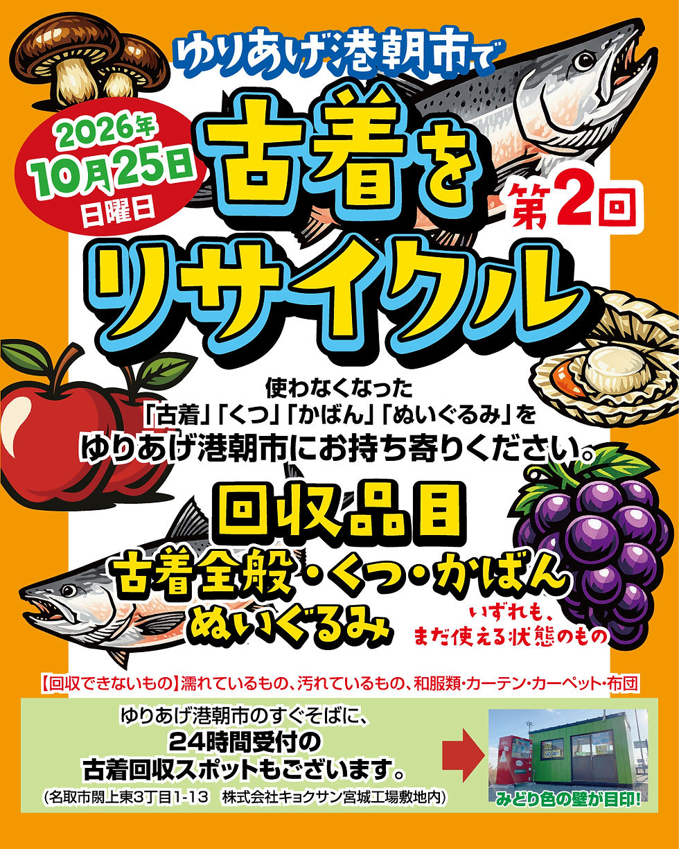 【ゆりあげ港朝市 古着回収について】