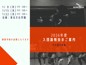 【終了】2026年度 入団選手説明会開催のお知らせ