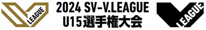 FireShot Capture 1107 - 2024 SV-V.LEAGUE U15選手権大会｜SV-V.LEAGUE U15選手権大会｜社会貢献・普及活動｜バレーボール SV