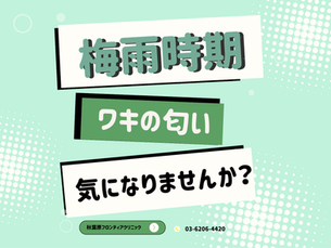 本格的な夏が来る前に、医療の力で根本解決を!