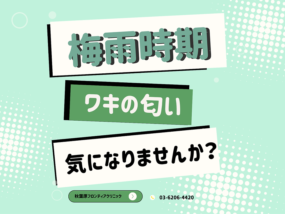 本格的な夏が来る前に、医療の力で根本解決を!