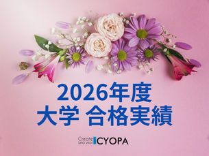 【2026年度 大学合格実績】国公立・私立大学の合格実績を一挙公開！｜英・数・読解総合塾CYOPA