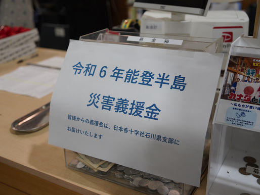令和6年 能登半島 災害義援金募金のお知らせ