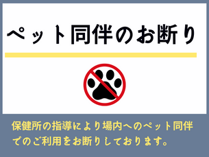 ペットとの同伴をお断りしています