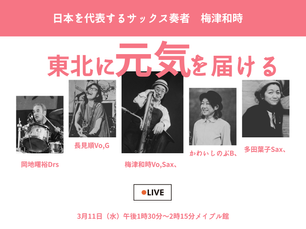 梅津和時ライブ「東北に元気を届ける」開催のお知らせ