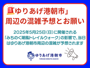 ゆりあげ港朝市周辺の混雑が予想 注意喚起