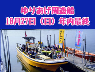 ゆりあげ周遊船は10月27日(日)まで