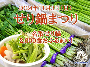 2024年11月3日（日）せり鍋まつり開催！