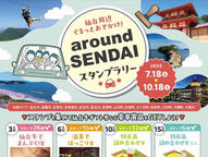 around SENDAI スタンプラリー