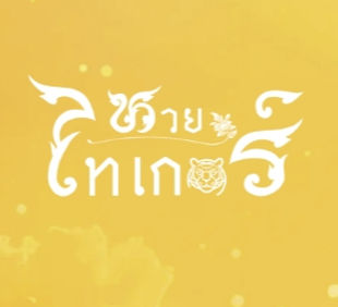 หวยไทเกอร์