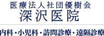 ロゴ_深沢医院.png