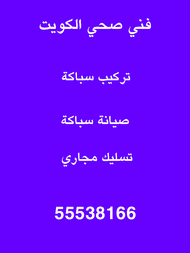 فني صحي الكويت.gif