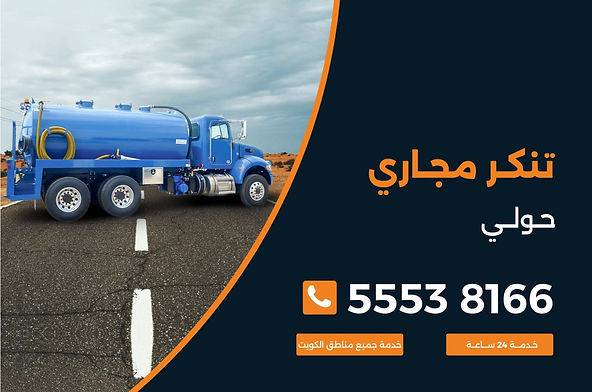 تنكر مجاري حولي