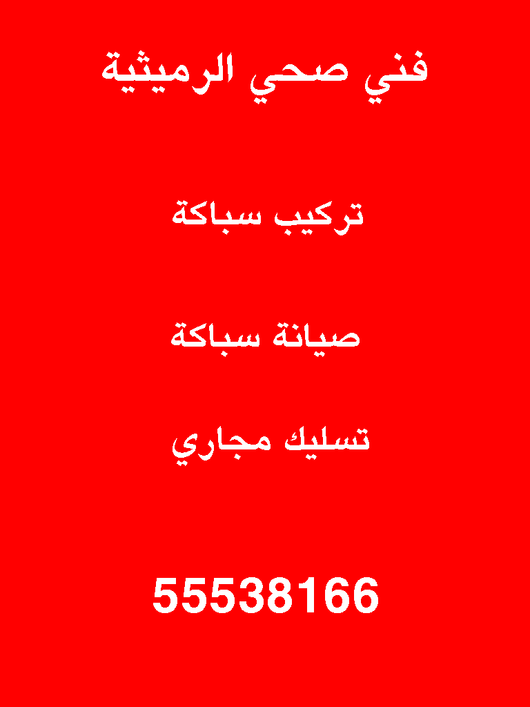 فني صحي الرميثية.gif