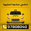 تاكسي صناعية الصلبية