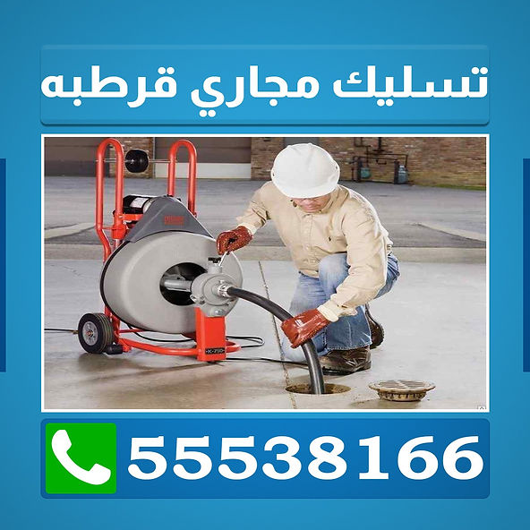 تسليك مجاري قرطبه
