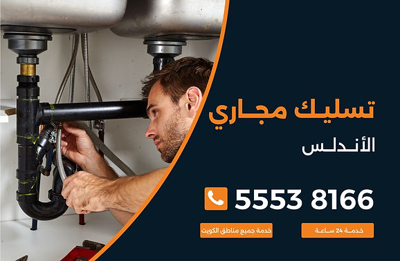 تسليك مجاري الاندلس