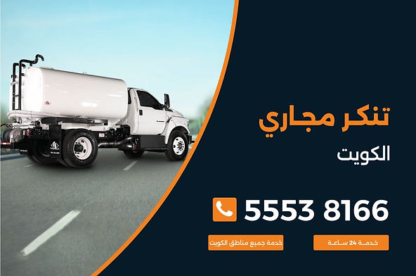 تنكر مجاري الكويت