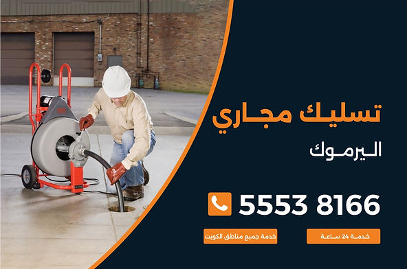 تسليك مجاري اليرموك
