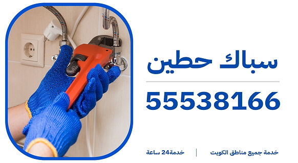 سباك حطين