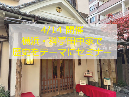 横浜・料亭イベント 終了しました