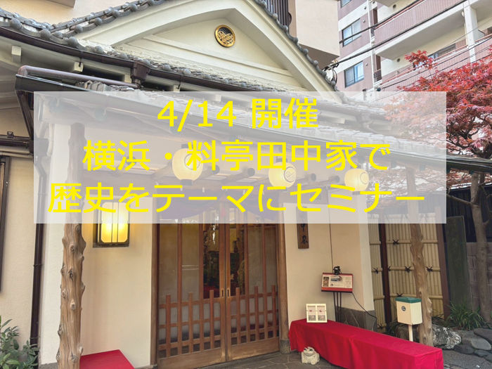 横浜・料亭イベント 終了しました
