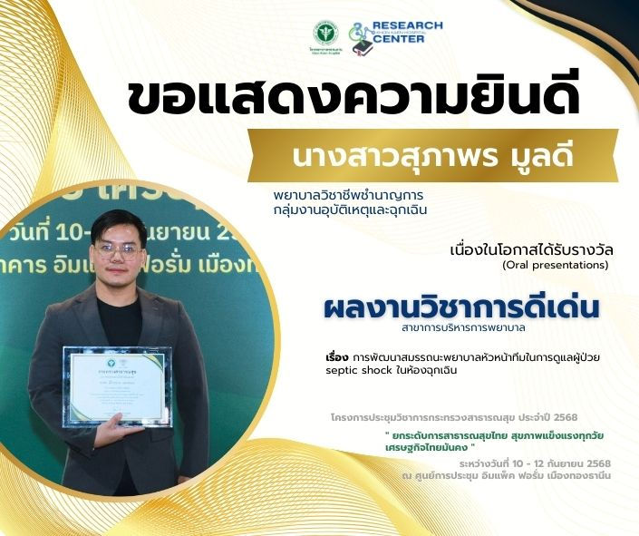 ประชุมวิชาการกระทรวงสาธารณสุข ประจำปี 2568