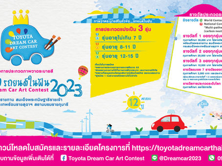 ประกวดภาพวาดระบายสี "โตโยต้ารถยนต์ในฝัน 2023 : Toyota Dream Car Art Contest 2023"