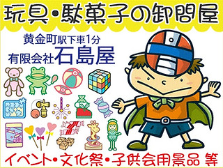 石島屋