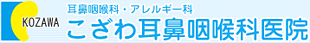 こざわ耳鼻咽喉科医院