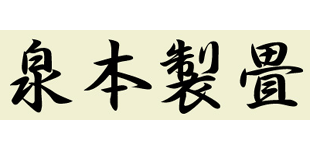 泉本製畳株式会社