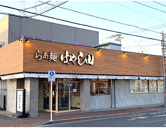 はやし田国立