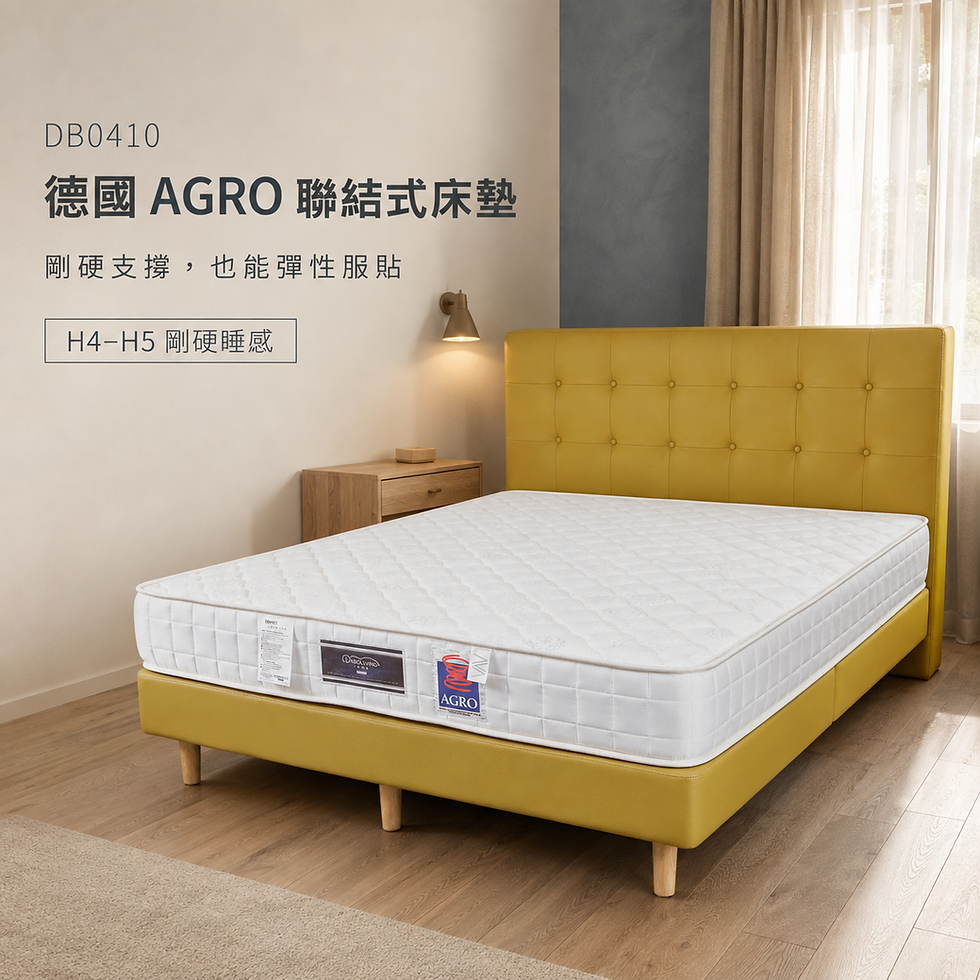 DB0410 德國 AGRO 聯結式床墊介紹1