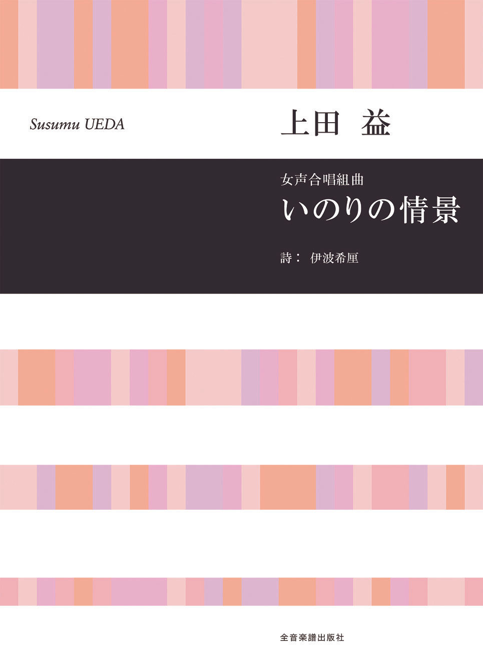 いのりの情景(女声)-表紙ol