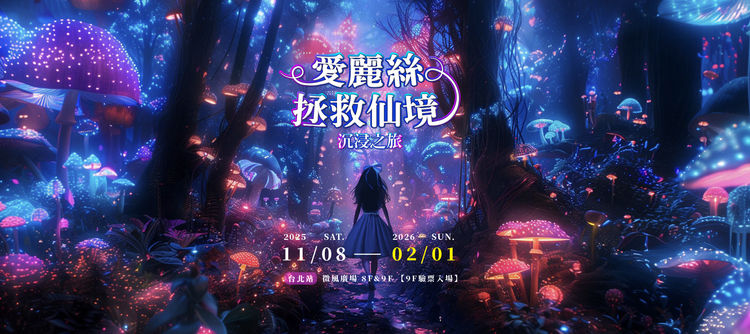 《愛麗絲拯救仙境》展覽主視覺