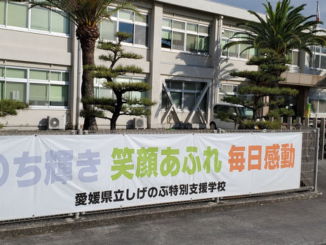 10月15日(金)しげのぶ特別支援学校訪問