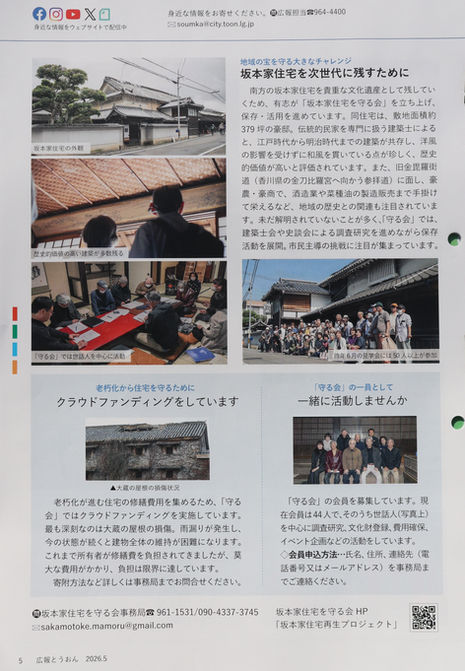 坂本家住宅を守る会の活動が、「広報とうおん」５月号で紹介されました。