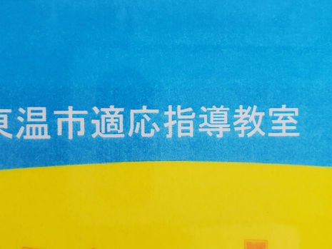 9月21日(火)「適応指導教室」の名称変更要望