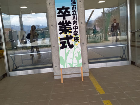 2025年3月17日(月) 川内中学校卒業式 出席