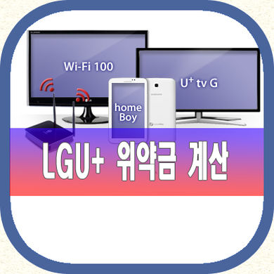 LG유플러스 해지 위약금 계산하기