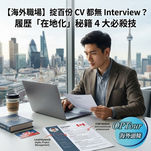 【海外職場】香港 CV 外國無人睇?拆解外國求職 4 大潛規則與避坑指南
