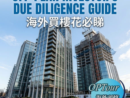 海外買樓花必睇:最齊全的盡職審查指南