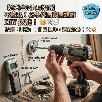 【海外家居維修】由「港孩」進化做水電師傅?外國生活必學 DIY 技能與避坑指南!🛠️
