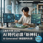 【海外升學2026】傳統「神科」跌落神壇？AI 時代去英澳留學，揀錯科隨時「畢業即失業」！拆解 3 大未來必讀新興專科