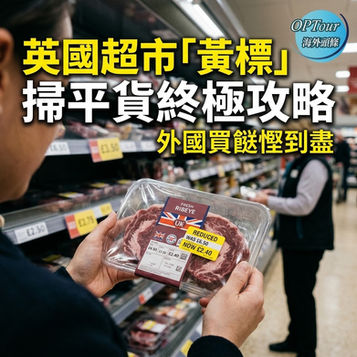 【海外生活必修課】外國買餸點樣慳到盡?英國超市「黃標」掃平貨終極攻略