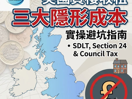 英國買樓收租(Buy-to-Let)三大「隱形成本」:印花稅、Section 24 與 Council Tax 實操避坑指南