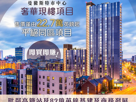 【🇬🇧 曼徹斯特「最後一批」市中心奢華現樓 Oxygen Towers】