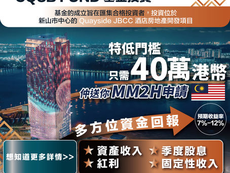 投資馬來西亞酒店物業基金【門檻特低只需港幣40萬兼送MM2H】