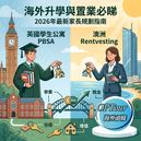 OPTour 海外置業文章封面：2026年英國學生公寓 (PBSA) 與澳洲 Rentvesting 策略對比圖，助家長規劃海外升學與置業。