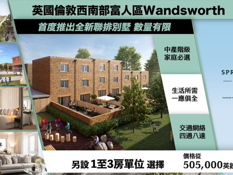 📢全港獨家展銷會【倫敦西南部富人區物業展銷會】